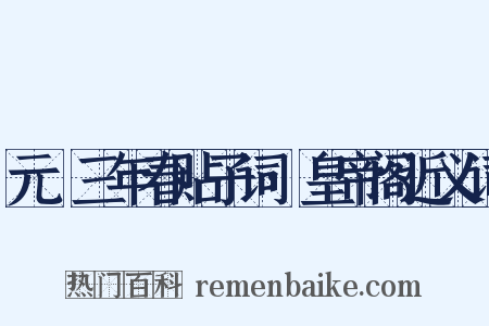 元祐三年春贴子词·皇帝阁近义词是什么意思的图片